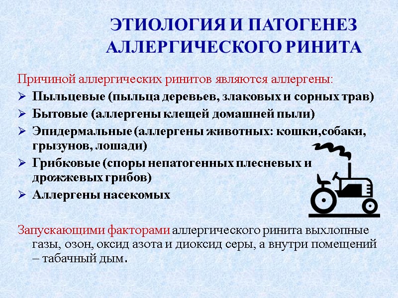ЭТИОЛОГИЯ И ПАТОГЕНЕЗ АЛЛЕРГИЧЕСКОГО РИНИТА  Причиной аллергических ринитов являются аллергены:  Пыльцевые (пыльца